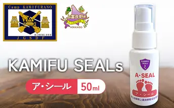 【 陸上自衛隊 上富良野 駐屯地 監修 】 かみふシールズ 「 ア・シール 」 50ml　スプレー におい 抑える におい対策 オカムラサキ ラベンダー製油 上富良野町 北海道