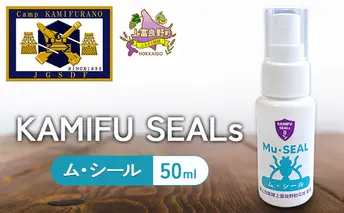 【 陸上自衛隊 上富良野 駐屯地 監修 】 かみふシールズ 「 ム・シール 」 50ml　スプレー 虫除け 虫よけ アウトドア キャンプ オカムラサキ ラベンダー製油 上富良野町 北海道