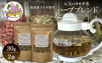北海道産 元気のヨモギ茶 ハーブブレンド 30g 2袋 ハーブティー オリジナル ブレンド ヨモギ よもぎ 茶 お茶 ティー 丘のテラス 北海道 上富良野