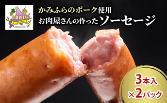 かみふらのポーク ソーセージ 3本入り×2パック 北海道 ブランド豚 天然腸 ジューシー 肉汁 旨み 朝食 お弁当 バーベキュー BBQ キャンプ 焼肉 上富良野町