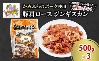 かみふらのポーク 豚 肩ロース ジンギスカン 500g×3 肉 北海道 ブランド豚 バーベキュー BBQ キャンプ 柔らかい ご飯がすすむ 上富良野町