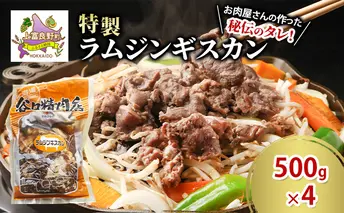 肉 ラム ジンギスカン 500g×4 計 2kg 特製 羊 羊肉 たにぐち精肉店 北海道 上富良野町 お肉 焼肉 バーベキュー BBQ キャンプ