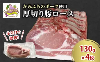 かみふらのポーク 厚切り豚ロース 130g×4枚 肉 豚肉 ロース 北海道 ブランド豚 ソテー トンテキ ポークジンジャー 小分け 肉汁 ジューシー 甘い 柔らかい 上富良野町