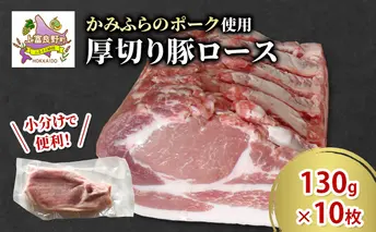 かみふらのポーク 厚切り豚ロース 130g×10枚 肉 豚肉 ロース 北海道 ブランド豚 ソテー トンテキ ポークジンジャー 小分け 肉汁 ジューシー 甘い 柔らかい 上富良野町