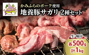 かみふらのポーク【地養豚】サガリ（生・味付）1kg セット 2種 各500g 食べ比べ 北海道 希少部位 お肉 さがり 豚肉 焼肉 肉 バーベキュー 小分け 切り落とし 旨だれ 味付け BBQ キャンプ 焼くだけ おかず ご飯がすすむ 上富良野町