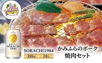 北海道 上富良野 ビール SORACHI1984 350ml × 24缶 かみふらのポーク 焼肉 セット豚肉 カルビ サガリ ホルモン