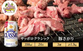 北海道 上富良野 ビール サッポロクラシック 350ml × 24缶 豚さがり 500g 3種 計1.5kg セット豚肉 サガリ