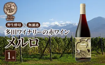 【野生酵母＆無濾過】多田ワイナリーの赤ワイン【メルロ】1本 ワイン ミディアムボディお酒 アルコール 晩酌 家飲み 宅飲み