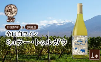 【野生酵母＆無濾過】辛口白ワイン ミュラー・トゥルガウ1本 多田ワイナリー ワイン ミネラル感  お酒 アルコール 晩酌 家飲み 宅飲み