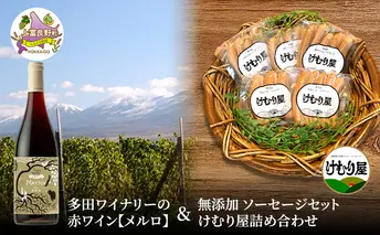 【2026年2月以降出荷】多田ワイナリーの赤ワイン【メルロ】と 無添加 ソーセージ セット けむり屋 詰め合わせ フランクフルト ウインナー 加工肉