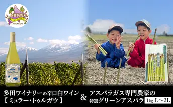 【2026年5月出荷】多田ワイナリーの 辛口 白ワイン 【 ミュラー・トゥルガウ 】と アスパラガス 専門農家 の 特選 グリーン アスパラ 1kg  L～2L 原農園 産地直送 新鮮 採れたて
