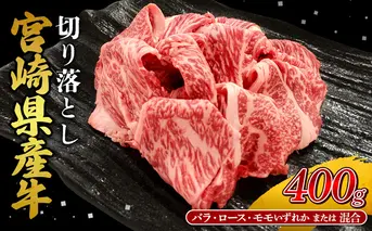 宮崎県産 黒牛 切り落とし 400g （1パック） 赤身 牛肉 ロース バラ モモ 混合 訳あり 切り落としセット 肉 お肉 牛 国産牛 ロース肉 セット 小分け 真空パック コスパ 冷凍 贈答 ギフト 人気 国産 えびの市 送料無料