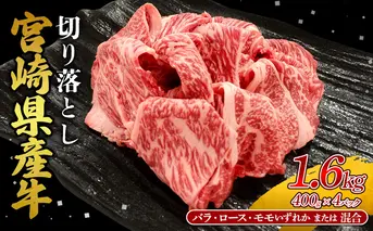宮崎県産 黒牛 切り落とし 1.6kg （400g×4パック） 赤身 牛肉 ロース モモ バラ 訳あり 切り落としセット 肉 お肉 牛 国産牛 ロース肉 セット 小分け 真空パック コスパ 冷凍 贈答 ギフト 人気 国産 えびの市 送料無料