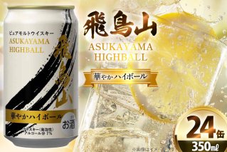 ハイボール 飛鳥山 華やかハイボール 350ml 缶 [カクヤス 山梨県 韮崎市 20745349] ウィスキー ウイスキー ういすきーhaibo-ru お酒 酒 350 24 24缶 糖質オフ カクヤス 家飲み 宅飲み ハイボール缶 モルトウイスキー モルト アルコール