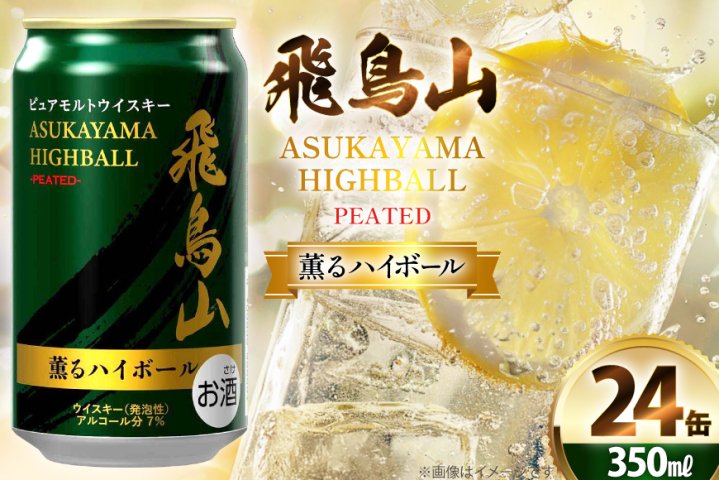 ハイボール 飛鳥山 ピーテッド薫るハイボール 350ml 缶 [カクヤス 山梨 
