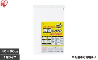 【2枚入り×3個】防犯フィルム 厚み203μm BF-4060-1-C（400×600mm） 防犯フィルム 窓 防犯 窓ガラス 防犯ガラスフィルム ヘラ付 シール付 防犯シート トイレ お風呂 ベランダ 飛散防止フィルム 地震 台風 防犯対策 アイリスオーヤマ