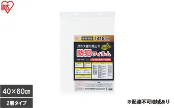 【2枚入り×3個】防犯フィルム 厚み416μm BF-4060-2-C（400×600mm） 防犯フィルム 窓 防犯 窓ガラス 防犯ガラスフィルム ヘラ付 シール付 防犯シート トイレ お風呂 ベランダ 飛散防止フィルム 地震 台風 防犯対策 アイリスオーヤマ