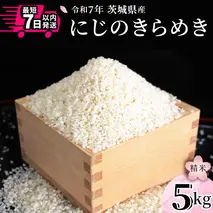 令和7年産 にじのきらめき 5kg 白米 精米 国産 茨城県 お米 米 おこめ おコメ ごはん 銘柄米 スピード 最短 7日 すぐ届く すぐ発送 [SC069sa-sp]