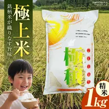【 令和7年産 】 極上ふるさと米 精米 1kg (茨城県共通返礼品 かすみがうら市) スピード 最短 7日 すぐ届く すぐ発送 スピード発送 早い 新米 米 ごはん もっちり 甘い コメ お米 白米 コシヒカリ こしひかり あきたこまち にじのきらめき ミルキークイーン オールインワン米 [EX030sa]
