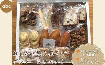 おまかせ焼き菓子 (15個) とグラノーラ (140g) のセット ＜箱入り＞／ 焼き菓子 詰め合わせ 個包装 お年賀 お歳暮 厳選素材 お菓子 手土産 ギフト abc 奈良県 宇陀市 ふるさと納税