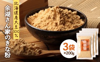 【北海道産大豆100%】余湖さん家のきな粉×3袋【310019】