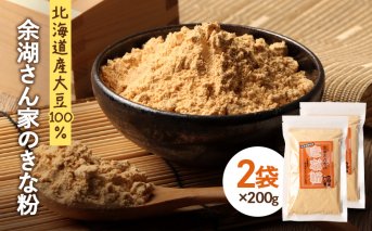 【北海道産大豆100%】余湖さん家のきな粉×2袋【310018】