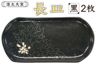 源太夫窯 和食器『長皿』2枚 [黒]｜食器 お皿 源太夫窯 げんだゆうがま 村山恵子 陶芸品 陶芸作品 陶芸 作家 作品 窯元 [0938]