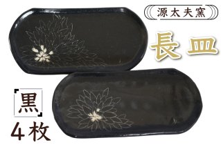 源太夫窯 和食器『長皿』4枚 [黒]｜食器 お皿 源太夫窯 げんだゆうがま 村山恵子 陶芸品 陶芸作品 陶芸 作家 作品 窯元 [0944]
