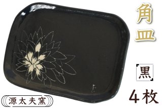 源太夫窯 和食器『角皿』4枚 [黒]｜食器 お皿 源太夫窯 げんだゆうがま 村山恵子 陶芸品 陶芸作品 陶芸 作家 作品 窯元 [0957]