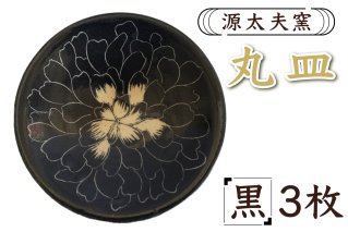 源太夫窯 和食器『丸皿』3枚 [黒]｜食器 お皿 源太夫窯 げんだゆうがま 村山恵子 陶芸品 陶芸作品 陶芸 作家 作品 窯元 [0967]