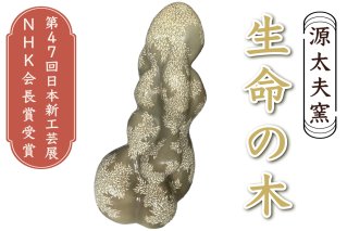 源太夫窯 陶芸品『生命の木』《第47回日本新工芸展 NHK会長賞受賞》｜源太夫窯 げんだゆうがま 陶芸作品 [0972]