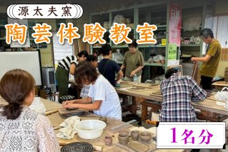 源太夫窯の陶芸体験教室 楽しみ・創る贅沢時間 1名分｜源太夫窯 げんだゆうがま 陶芸 体験 [0975]