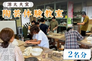 源太夫窯の陶芸体験教室 楽しみ・創る贅沢時間 2名分｜源太夫窯 げんだゆうがま 陶芸 体験 [0976]