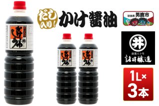 だし入りかけ醤油 1箱（1L×3本）諸井醸造 秋田 だし醤油 しょうゆ 調味料|11234