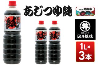 あじつゆ純 1箱（1L×3本）諸井醸造 秋田 和食 だし醤油 しょうゆ 調味料|11236