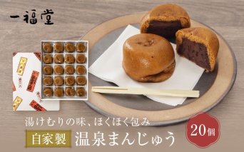 湯河原温泉 一福堂 自家製温泉まんじゅう 20個 | 湯河原町 温泉饅頭 職人の手作り 和菓子 つぶあん お土産 しっとり
