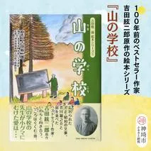 吉田絃二郎 絵本シリーズ3『山の学校』【芥川龍之介 原作 再構成 挿絵 学生 幸福感 愛情 文豪 小説家 随筆家 佐賀県 教育】(H125103)