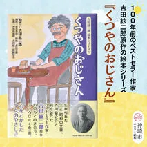 吉田絃二郎 絵本シリーズ4『くつやのおじさん』【芥川龍之介 原作 再構成 挿絵 学生 幸福感 愛情 文豪 小説家 随筆家 佐賀県 教育】(H125104)