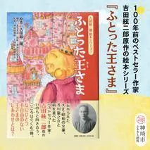 吉田絃二郎 絵本シリーズ7『ふとった王様』【芥川龍之介 原作 再構成 挿絵 学生 幸福感 愛情 文豪 小説家 随筆家 佐賀県 教育】(H125107)