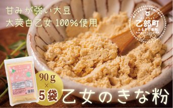＜乙女のきな粉 5袋＞北海道 乙部町 国産 大豆 だいず ダイズ 地大豆 大莢白乙女 きな粉 きなこ イソフラボン 栄養 腸活 甘く 香ばしい コク 常温 送料無料