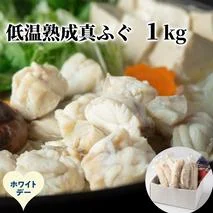 10-594 【ホワイトデー】低温熟成真ふぐ1kg