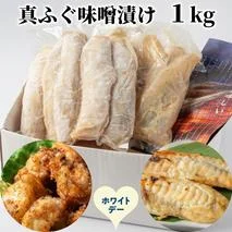 10-595 【ホワイトデー】真ふぐ味噌漬け1kg