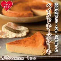 14-266 【バレンタインデー】Cafe ほの香のベイクドチーズケーキ(5号)
