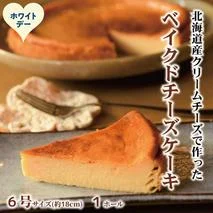 17-283 【ホワイトデー】Cafe ほの香のベイクドチーズケーキ(6号)