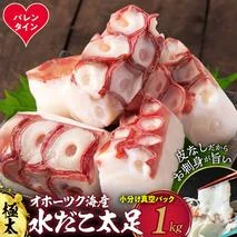 17-248 【バレンタインデー】水だこ太足 小分け真空パック約1kg