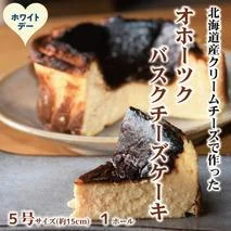 19-107 【ホワイトデー】Cafe ほの香のオホーツクバスクチーズケーキ(5号)