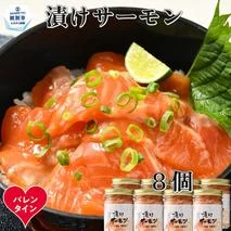20-312 【バレンタインデー】漬けサーモン～スモーク風味～　8個セット