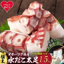 23-83 【バレンタインデー】水だこ太足 小分け真空パック約1.5kg