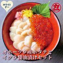 23-85 【ホワイトデー】オホーツク産ほたて貝柱(400g)とますいくら醤油(200g)セット