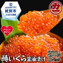 27-66 【バレンタインデー】鱒いくら醤油漬け200g×3パック 合計600g